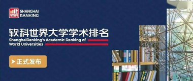 上海软科ARWU世界大学排名